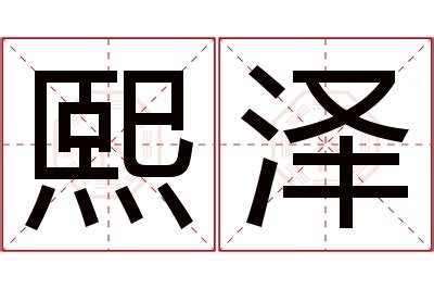 熙意思名字